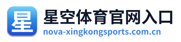 星空体育官网入口